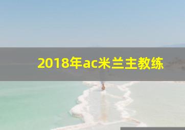 2018年ac米兰主教练