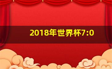 2018年世界杯7:0