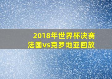 2018年世界杯决赛法国vs克罗地亚回放