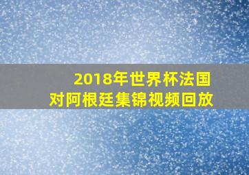 2018年世界杯法国对阿根廷集锦视频回放