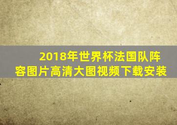 2018年世界杯法国队阵容图片高清大图视频下载安装