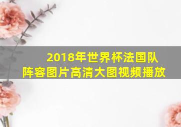 2018年世界杯法国队阵容图片高清大图视频播放