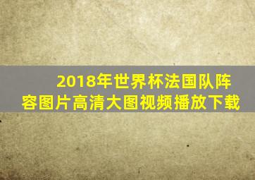 2018年世界杯法国队阵容图片高清大图视频播放下载