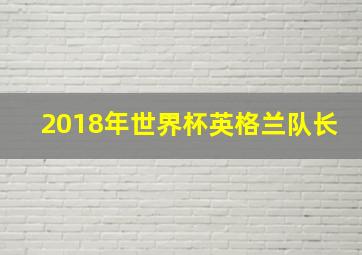 2018年世界杯英格兰队长