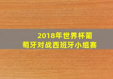 2018年世界杯葡萄牙对战西班牙小组赛