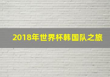 2018年世界杯韩国队之旅