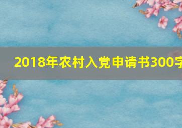 2018年农村入党申请书300字