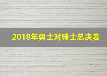 2018年勇士对骑士总决赛