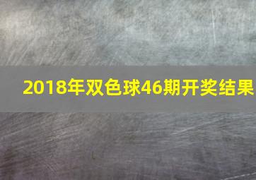 2018年双色球46期开奖结果