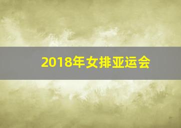 2018年女排亚运会