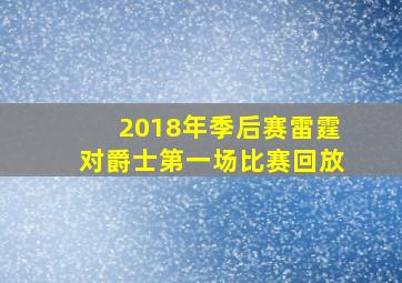 2018年季后赛雷霆对爵士第一场比赛回放