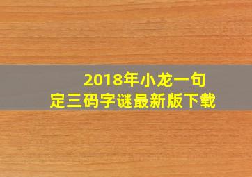 2018年小龙一句定三码字谜最新版下载