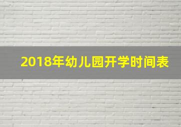 2018年幼儿园开学时间表