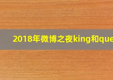 2018年微博之夜king和queen