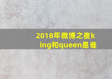 2018年微博之夜king和queen是谁