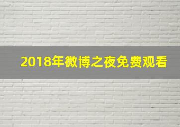 2018年微博之夜免费观看