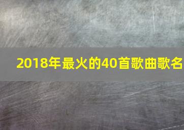 2018年最火的40首歌曲歌名