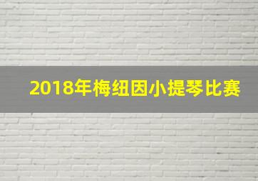 2018年梅纽因小提琴比赛