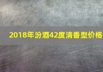 2018年汾酒42度清香型价格