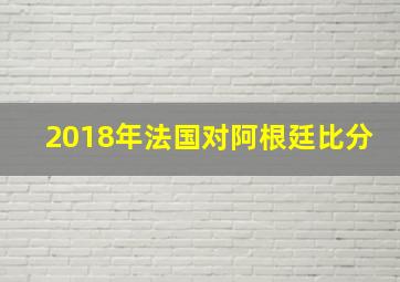 2018年法国对阿根廷比分