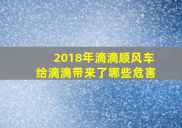 2018年滴滴顺风车给滴滴带来了哪些危害