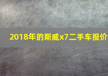 2018年的斯威x7二手车报价