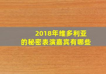 2018年维多利亚的秘密表演嘉宾有哪些