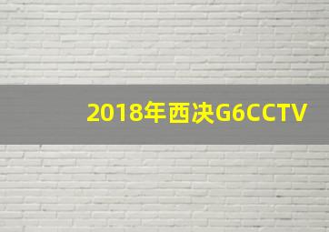 2018年西决G6CCTV