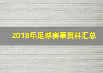 2018年足球赛事资料汇总