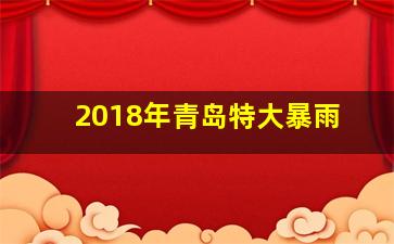 2018年青岛特大暴雨