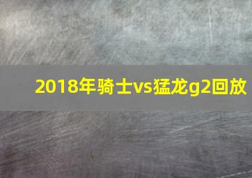 2018年骑士vs猛龙g2回放