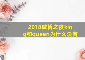 2018微博之夜king和queen为什么没有