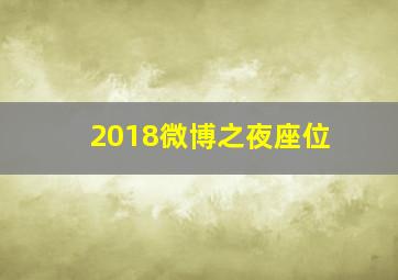 2018微博之夜座位