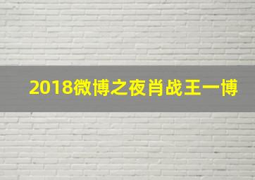 2018微博之夜肖战王一博