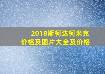 2018斯柯达柯米克价格及图片大全及价格