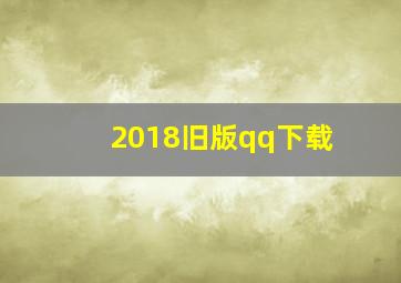 2018旧版qq下载