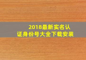 2018最新实名认证身份号大全下载安装