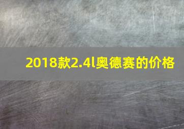 2018款2.4l奥德赛的价格