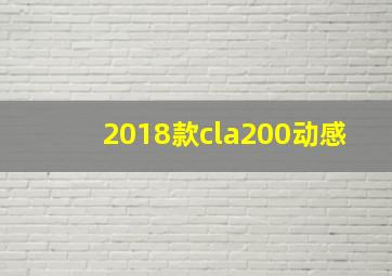 2018款cla200动感