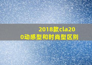 2018款cla200动感型和时尚型区别