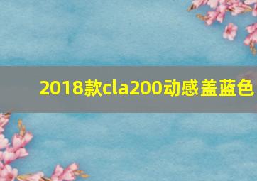 2018款cla200动感盖蓝色