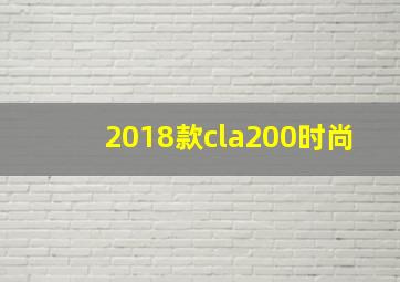 2018款cla200时尚