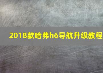 2018款哈弗h6导航升级教程