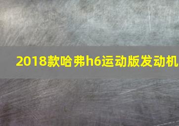 2018款哈弗h6运动版发动机