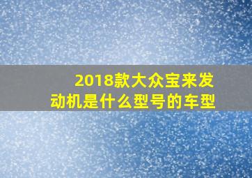 2018款大众宝来发动机是什么型号的车型