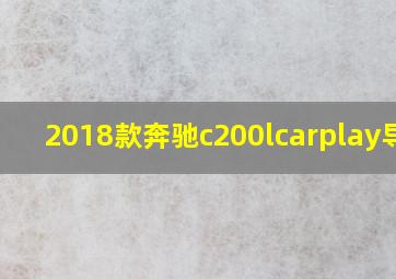 2018款奔驰c200lcarplay导航