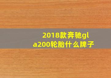 2018款奔驰gla200轮胎什么牌子