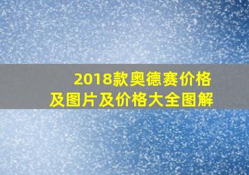 2018款奥德赛价格及图片及价格大全图解