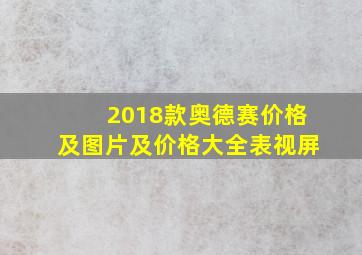 2018款奥德赛价格及图片及价格大全表视屏