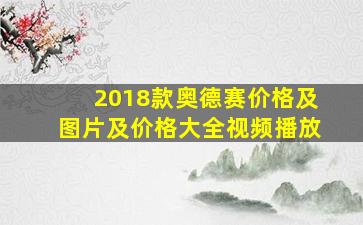 2018款奥德赛价格及图片及价格大全视频播放